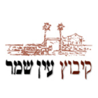 קיבוץ עין שמר